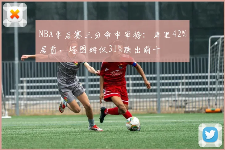 NBA季后赛三分命中率榜：库里42%居首，塔图姆仅31%跌出前十