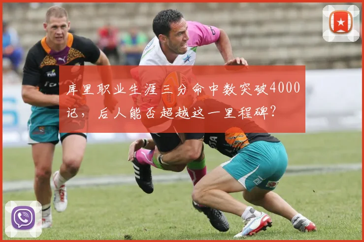 库里职业生涯三分命中数突破4000记,后人能否超越这一里程碑?
