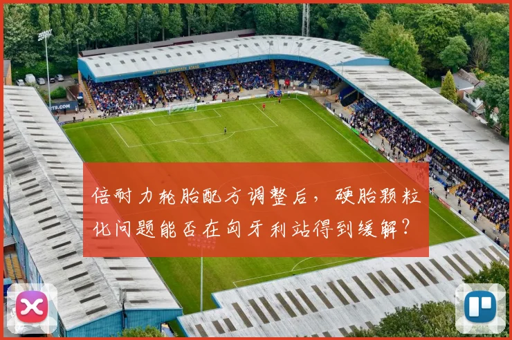倍耐力轮胎配方调整后，硬胎颗粒化问题能否在匈牙利站得到缓解？